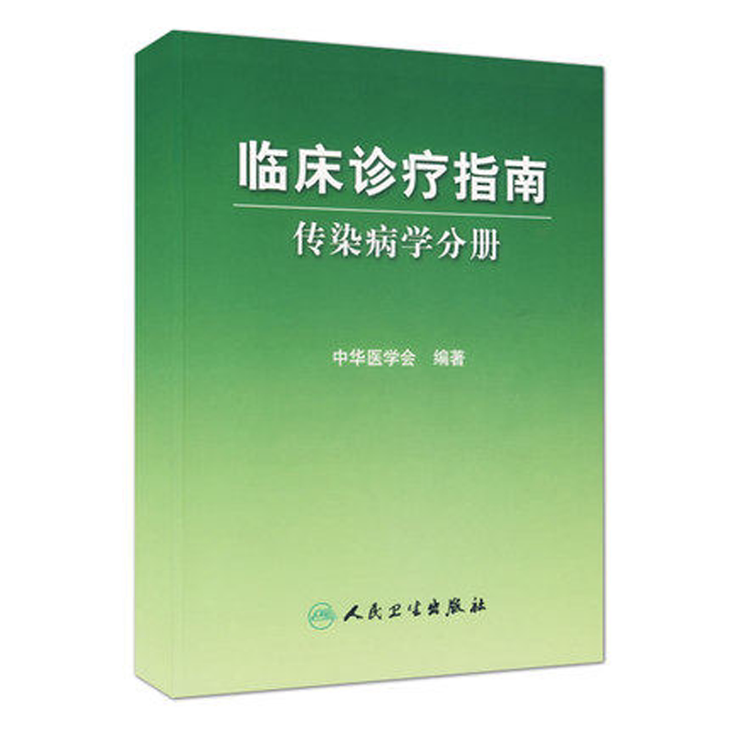 人卫传染病分册临床诊疗指南