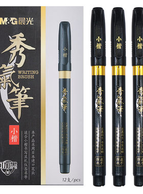 晨光可加墨秀丽笔书法练字专用笔
