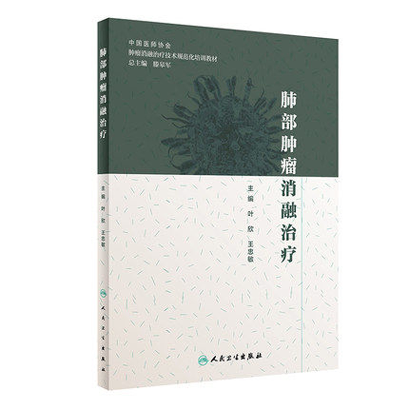 人卫临床医学肺部肿瘤消融治疗