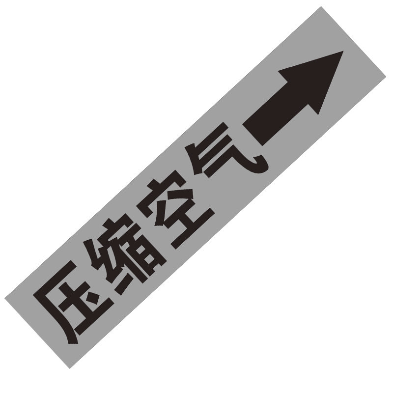 10张电线管指示贴反光聚乙烯废气送风新风回风空气搅拌空调冷却冻氩氦气纯蒸汽冷热水指示管道标识流向箭头贴