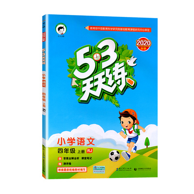 53天天练课本同步专项练习册