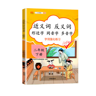 官方正版小学生近义词反义词大全人教版形近字同音字多音字训练大全一二三年级上册下册同步训练小学语文词语积累基础练习册本