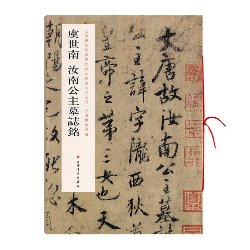 虞世南汝南公主墓志铭书籍上海博物馆藏历代碑帖放大系列虞体行书毛笔字帖软笔书法临摹帖古帖墨迹本上海书画出版社