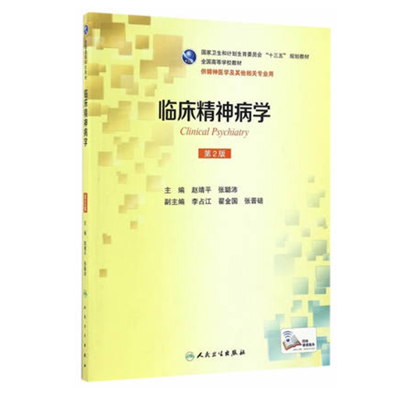 现货包邮 临床精神病学 第2版第二版 赵靖平 张聪沛 精神医学及其他相关专业用 本科十三五规划教材 人民卫生出版社9787117236607