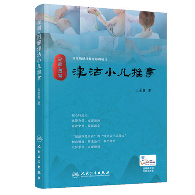 正版现货 图解津沽小儿推拿(配增值)王金贵 著 中医小儿推拿学 针灸推拿医学书籍 人民卫生出版社9787117259446