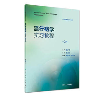 流行病学实习教程 第2版第二版 张卫东 本科预防医学专业第8版第八轮教材配套实习教程 人民卫生出版社9787117248266