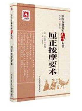 厘正按摩要术中医古籍名家点评