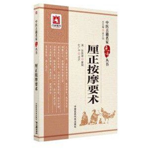 厘正按摩要术 中医古籍名家点评丛书 小儿按摩术中医推拿中医儿科疾病证诊断方法按摩掐揉外治疗手法惊风疳疾呕吐病证证候推拿疗法