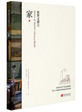 世界文豪之家 四十三位欧美作家的现存家屋风貌采集建筑书籍正版图书