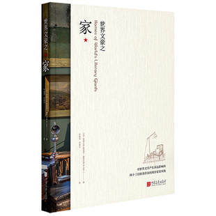 世界文豪之家 四十三位欧美作家的现存家屋风貌采集建筑书籍正版图书