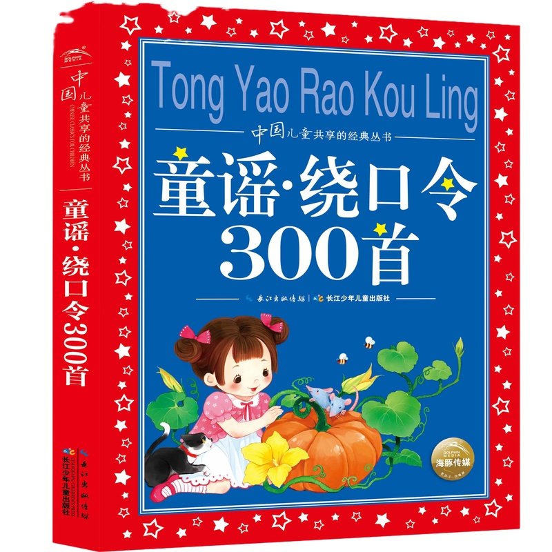 童谣绕口令三百首300首 彩图注音 儿童共享丛书 小学生6-12岁中国儿童文学启蒙早教童谣 一二三年级小学生课外阅读 新华书店旗舰店