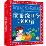 童谣绕口令三百首300首 彩图注音 儿童共享丛书 小学生6-12岁中国儿童文学启蒙早教童谣 一二三年级小学生课外阅读 新华书店旗舰店
