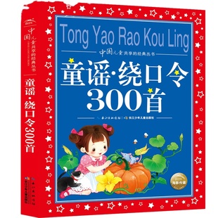 童谣绕口令三百首300首 彩图注音 儿童共享丛书 小学生6-12岁中国儿童文学启蒙早教童谣 一二三年级小学生课外阅读 新华书店旗舰店