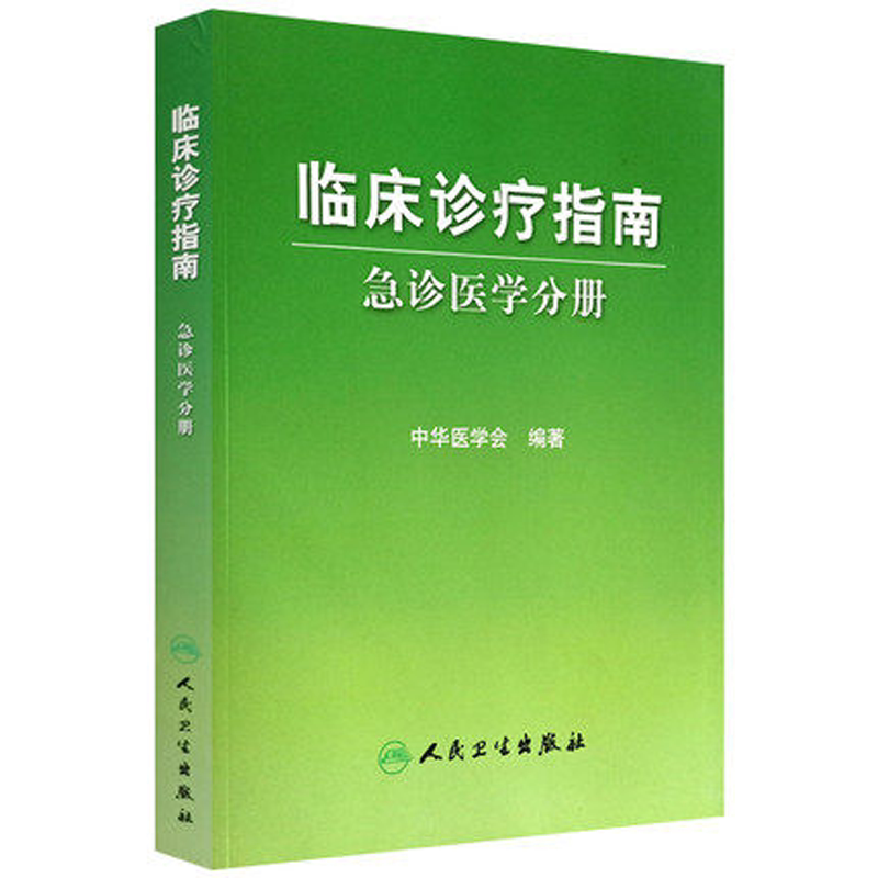 现货正版 临床诊疗指南 急诊医学分册 中华医学会编著 人民卫生出版社临床实用急诊内科医学书籍手册 9787117119696