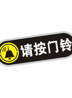 亚克力请按定制定做温馨提示牌