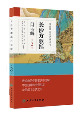 长沙方歌括白话解第3版 中医歌诀白话解丛书 陈修园 中医院校师生临床工作者中医药爱好者中医学药学中药经方入门启蒙读物书籍