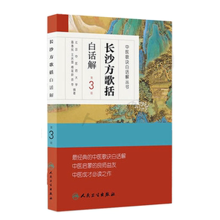 长沙方歌括白话解第3版 中医歌诀白话解丛书 陈修园 中医院校师生临床工作者中医药爱好者中医学药学中药经方入门启蒙读物书籍