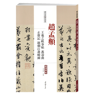 学海轩赵孟頫王羲之轶事帖万寿曲止斋记题烟江叠嶂图历代名家碑帖原贴王冬梅繁体旁注赵体赵孟俯行书毛笔字帖书籍中国书店