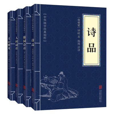 中华国学经典精粹 中国古代诗词评论书籍 全4册 诗品 人间词话 文心雕龙 随园诗话 文白诠解 原文注释点评 名家诗词鉴赏大全