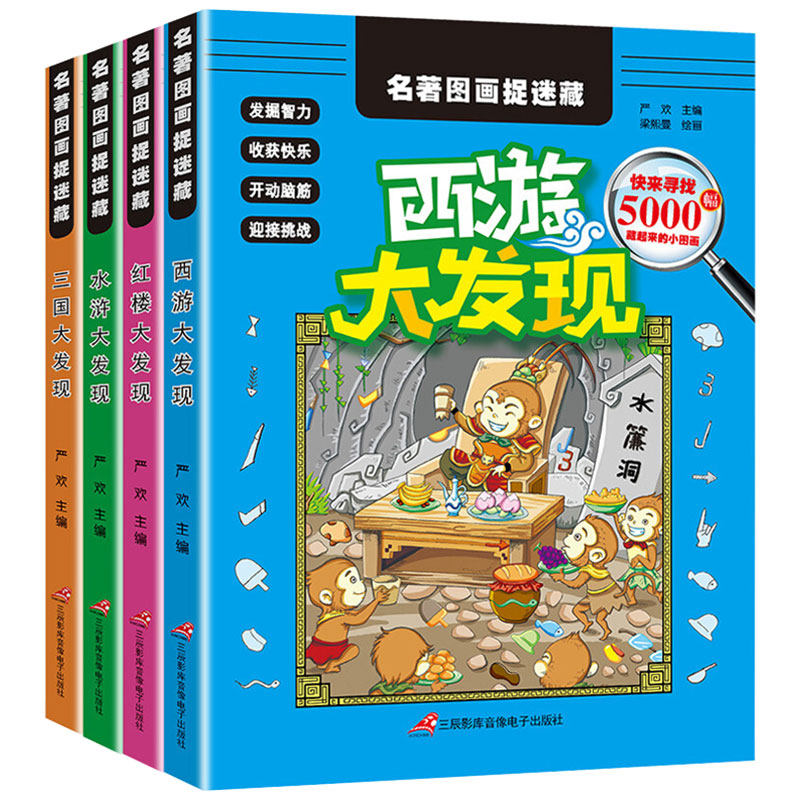 全套4册四大名著图画捉迷藏小学生高难度高级精华版7-10岁男女孩极限视觉挑战找东西隐藏的图画益智游戏专注力逻辑思维训练QQT