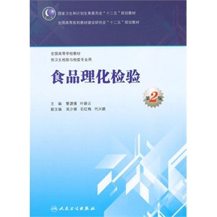 现货包邮正版  食品理化检验 第2版第二版 黎源倩 叶蔚云 本科卫生检验与检疫专业教材  人民卫生出版社9787117199452