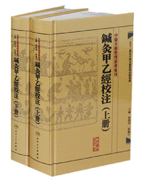 针灸甲乙经校注上下两册