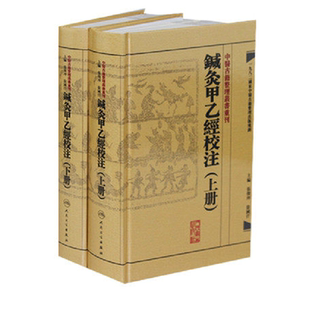 中医古籍整理丛书重刊针灸系列任选针灸甲乙经校注上下两册皇甫谧医学全书鍼灸甲乙经校注上下册针灸大成中国针灸学人民卫生出版社