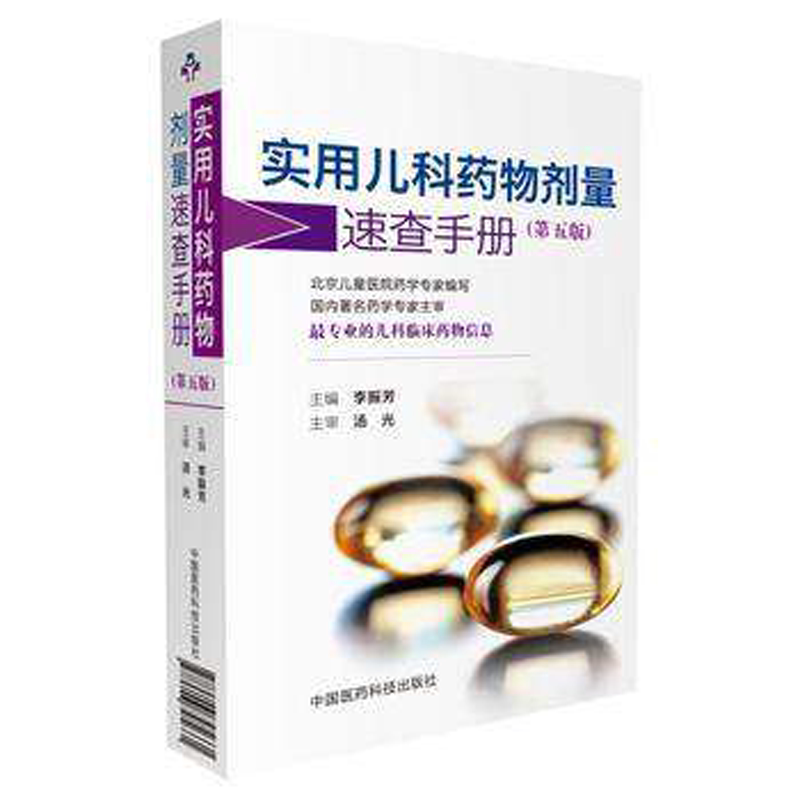 实用儿科药物剂量速查手册