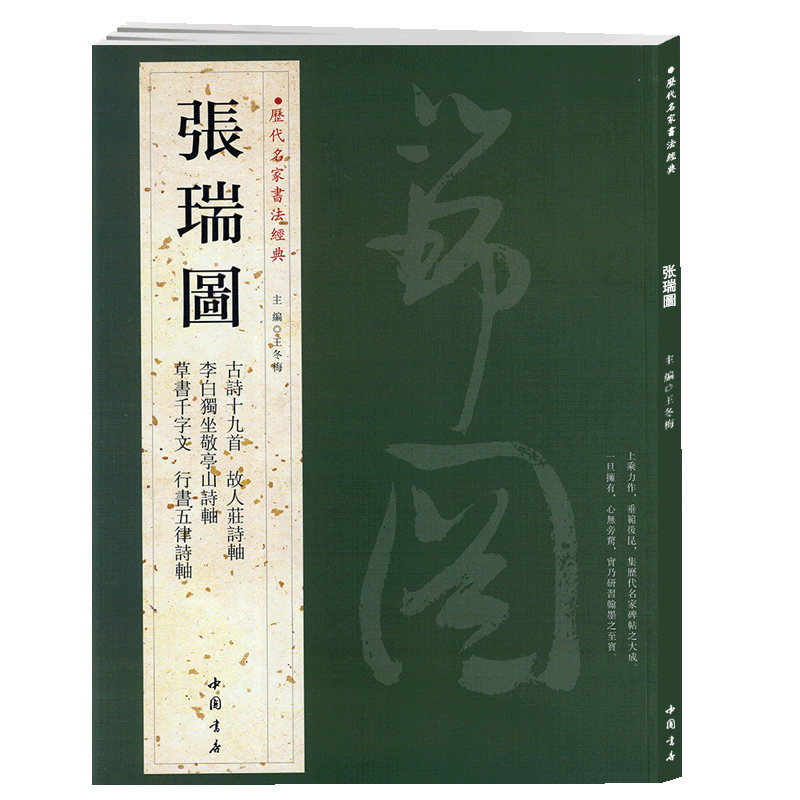 学海轩共5帖张瑞图历代名家书法王冬梅繁体旁注古诗十九首故人庄诗轴草书千字文行书五律诗轴毛笔字帖书籍临摹练古帖中国书店