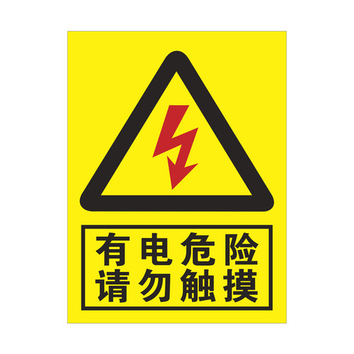 当心触电有电危险请勿触摸小心触电警示贴贴纸安全标识牌三角标示标志验厂电力止步高压危险安全标示牌自粘贴