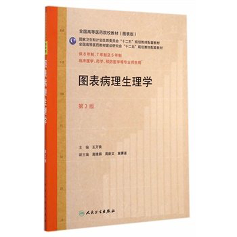 【包邮】图表病理生理学第二版第2版 王万铁8年制7年制及5年制临床医学药学预防医学等专业图表版高等医药院校教材人民卫生出版社