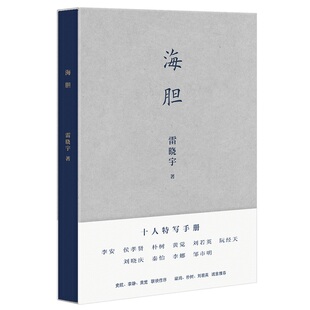 海胆 雷晓宇 著  十位名人访谈随笔  和李安一起午餐 附赠朴树亲笔信  黄觉 李静 史航联袂作序 阮经天 朴树 刘若英 果麦图书
