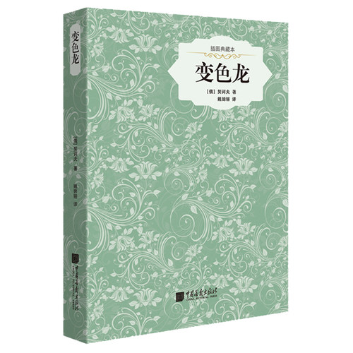 【精装插图】变色龙原著正版契河夫短篇小说名著世界名著书籍中国画报出版社官方正版图书