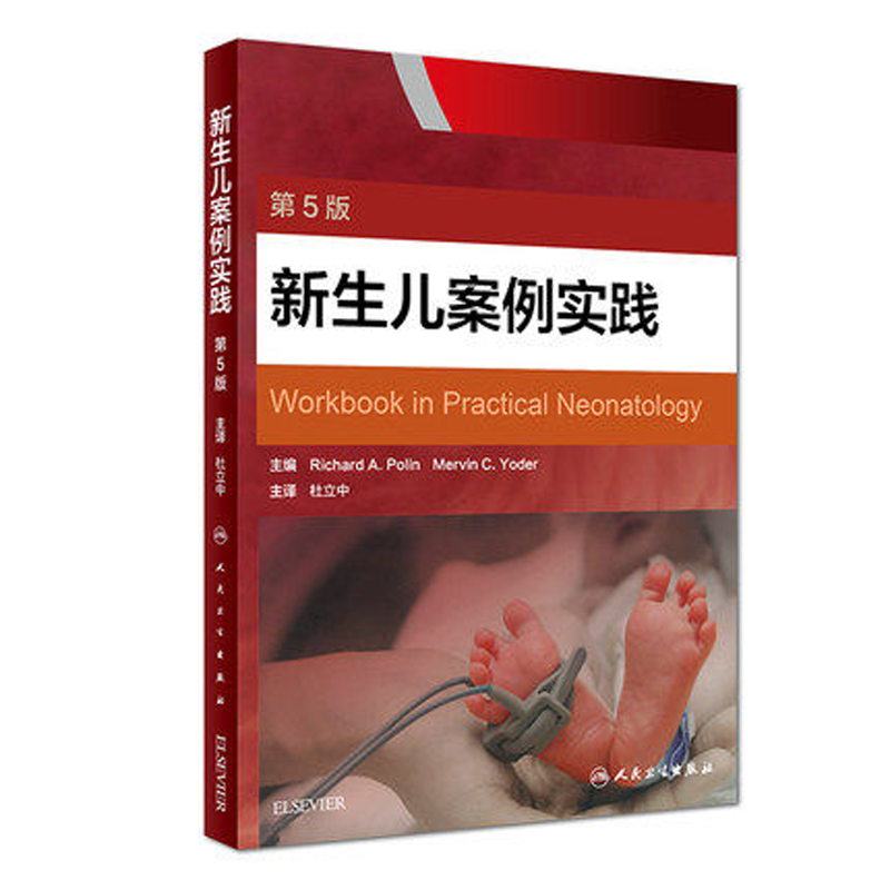 正版现货 新生儿案例实践 第五版第5版 儿科学 新生儿护理 实用新生儿复苏教程 新生儿急救 临床实用性强 杜立中编 人民卫生出版社