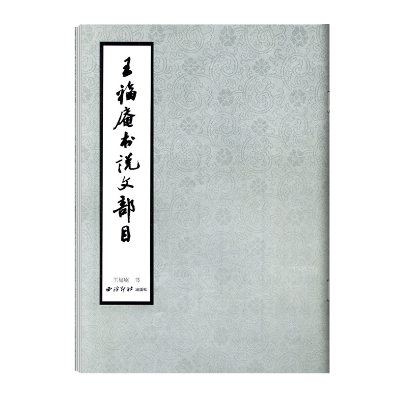 学海轩王福庵书说文部目篆书毛笔字帖书籍成人学生古帖临摹练习贴小篆入门西泠印社出版社作品集附繁体旁注小篆写法基本笔画部首