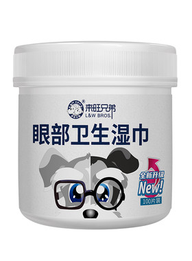 来旺兄弟猫狗眼部湿巾眼周100片