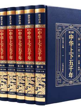 精装16开完整版中华上下五千年