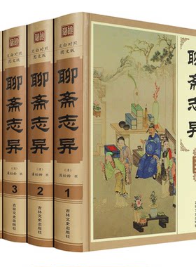 【精装版】聊斋志异原著正版白话文原文珍藏版全集4册青少年版文言文版初中生全套正版翻译 蒲松龄著中国古典小说名著无障碍阅读