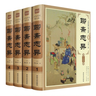 【精装版】聊斋志异原著正版白话文原文珍藏版全集4册青少年版文言文版初中生全套正版翻译 蒲松龄著中国古典小说名著无障碍阅读