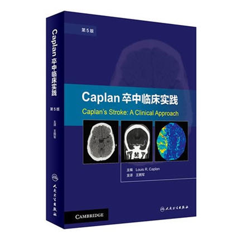 Caplan卒中临床实践第五版人卫