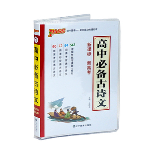 高中古诗词背诵小册子 初高中语文古诗文文言文全解大全小本口袋书pass绿卡新高一高考理解性默写便携手册高中必备古诗文天天背