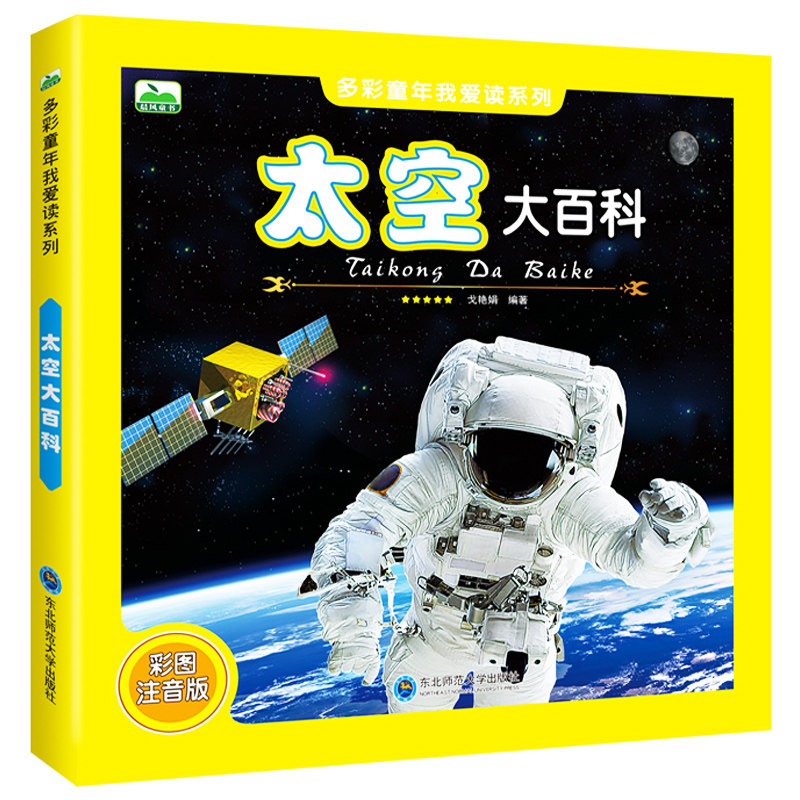正版 太空大百科全书 彩图注音版 儿童科普书 3-6-12岁小学生少儿百科全书儿童图书 关于宇宙太空的书天文星空课外读物畅销书籍
