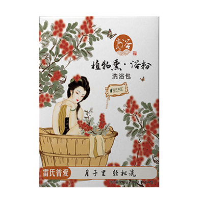 雷氏普爱洗浴发汗熏蒸包