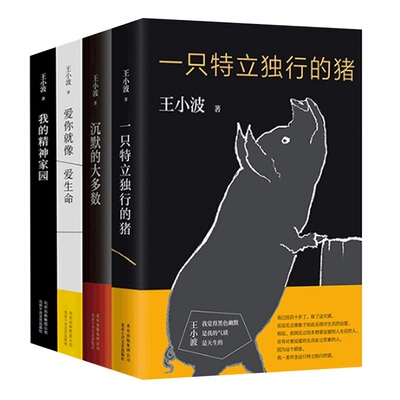 一只特立独行的猪+沉默的大多数+爱你就像爱生命+我的精神家园 王小波杂文套装4册现当代文学散文随笔 凤凰新华书店旗舰店