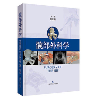 正版 髋部外科学 张长青编著 髋关节外科学医学书籍外科手术学老年髋部骨折创伤临床参考书籍 上海科学技术出版社9787547839461