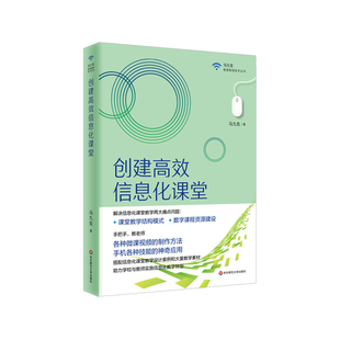 创建高效信息化课堂 马九克著 解决信息化课堂教学两大痛点问题 课堂教学微课视频 数字课程资源建设 正版 华东师范大学出版社