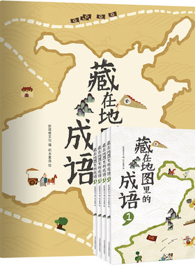 地图成语全套4册中国12岁儿童