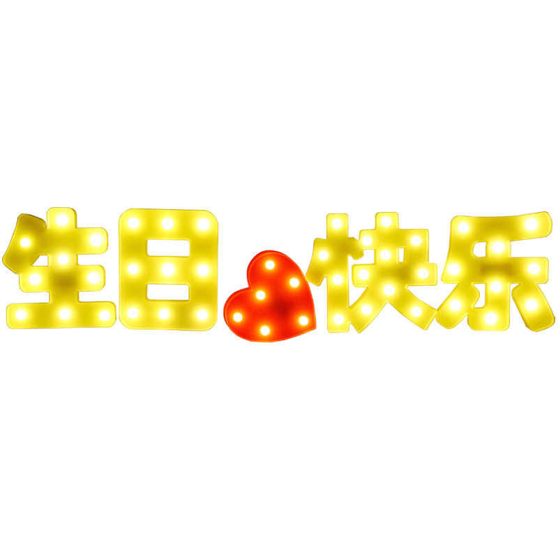 字母灯led惊喜生日快乐灯牌浪漫创意求婚布置表白场景装饰道具