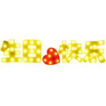 字母灯led惊喜生日快乐发光浪漫求婚创意布置表白道具场景装饰