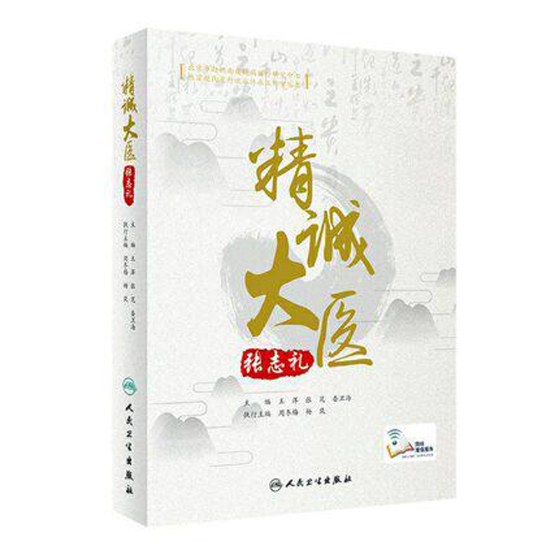 精诚大医张志礼系统整理